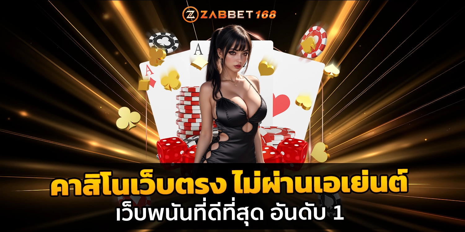 คาสิโนเว็บตรง-ZABBET168