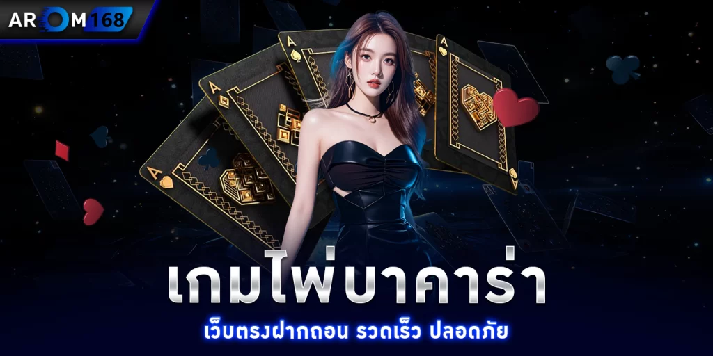 เกมไพ่บาคาร่า - AROM168