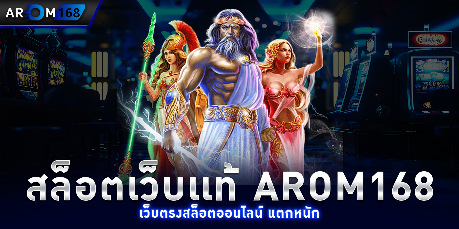 สล็อตเว็บเเท้ - AROM168