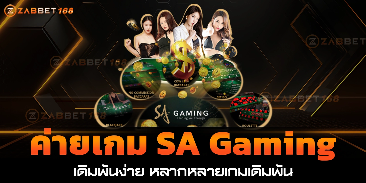 ค่ายเกม SA Gaming-ZABBET168